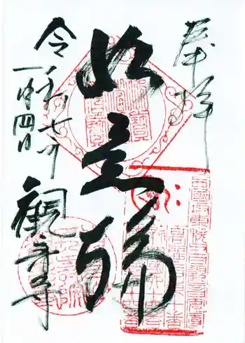 観音寺の御朱印 2025年01月