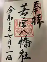 若宮八幡社の御朱印
