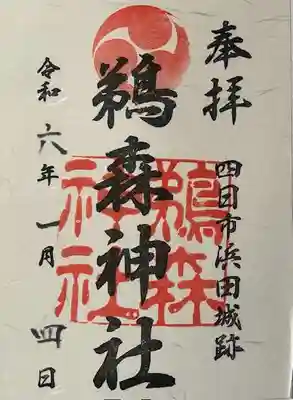 鵜森神社の御朱印