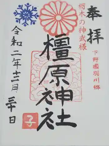 橿原神社の御朱印 2021年01月