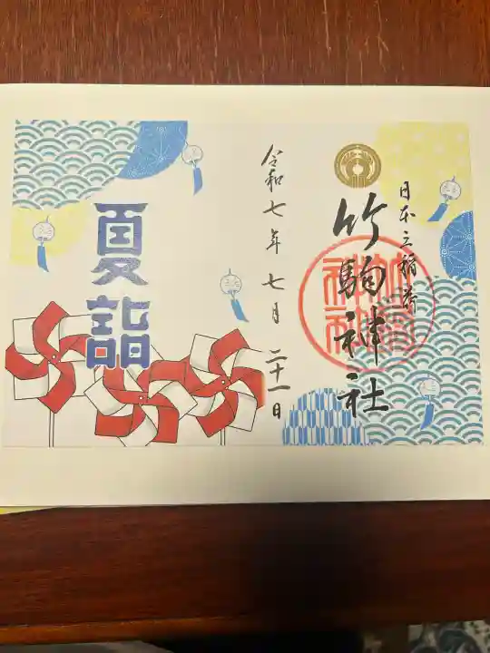 竹駒神社(宮城県)