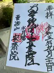 安斉院の御朱印