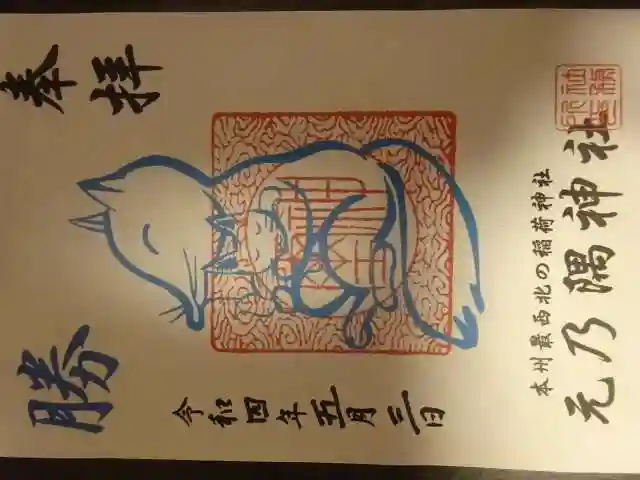 元乃隅神社の御朱印