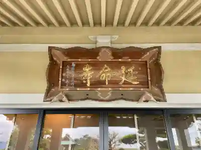 延命寺(神奈川県)