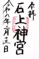 石上神宮の御朱印