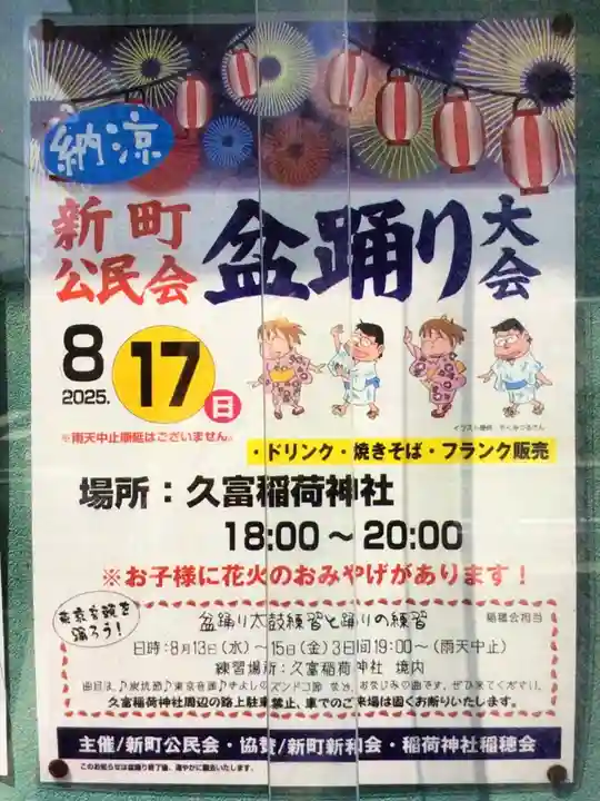 久富稲荷神社(東京都)