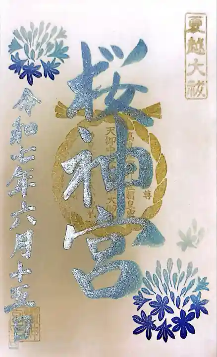 桜神宮(東京都)