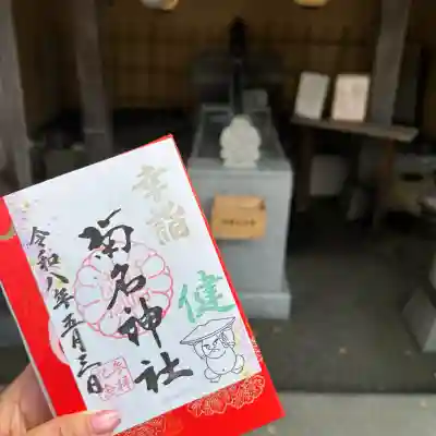 菊名神社の御朱印
