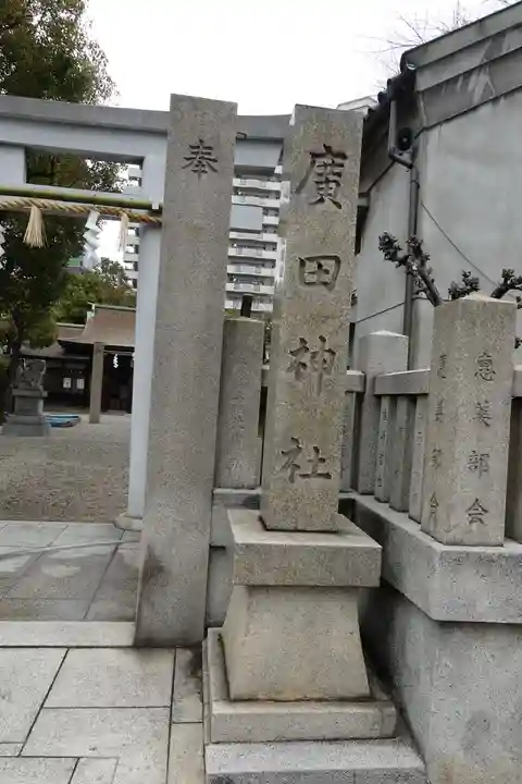 廣田神社のその他建物