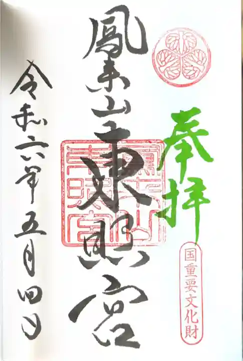 鳳来山東照宮(愛知県)