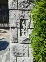 円珠院(和歌山県)