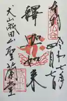 成田山名古屋別院大聖寺(犬山成田山)の御朱印