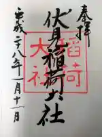 伏見稲荷大社の御朱印