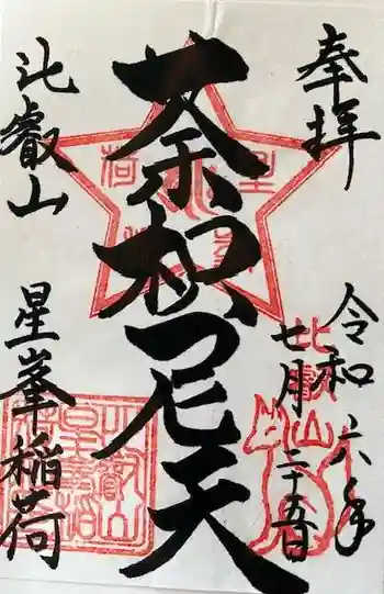 星峯稲荷社の御朱印 2024年07月