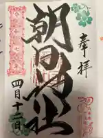 朝日神社(東京都)