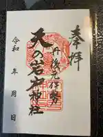 元伊勢天岩戸神社の御朱印