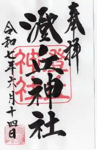 澄丘神社の御朱印