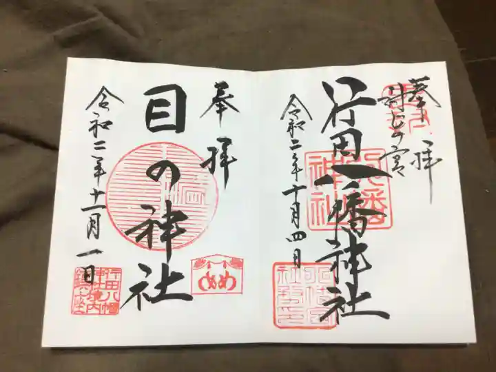 行田八幡神社の御朱印