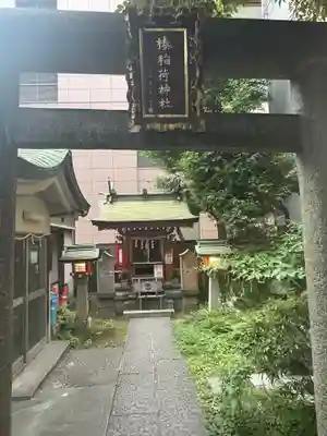 榛稲荷神社(東京都)