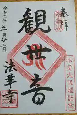 法華寺の御朱印
