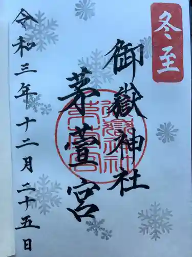 御嶽神社茅萱宮の御朱印