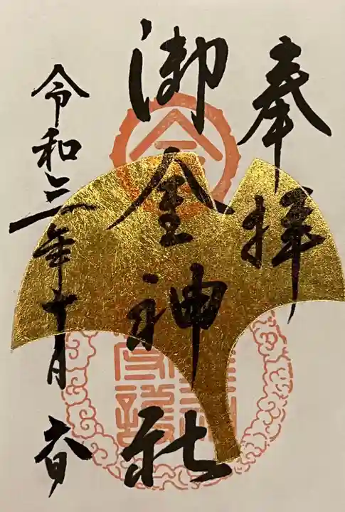御金神社の御朱印