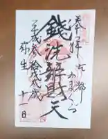 銭洗弁財天宇賀福神社の御朱印