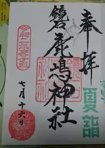 鏡石鹿嶋神社 ＊安産・開運・勝利の神さま＊の御朱印