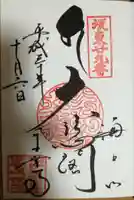 千葉寺の御朱印