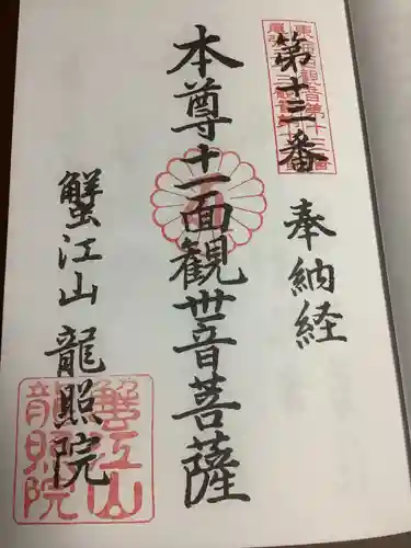 龍照院（常楽寺）の御朱印