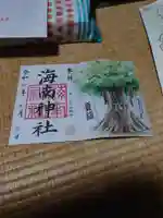 海南神社の御朱印