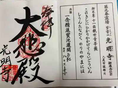 光明寺　河内西国霊場9番