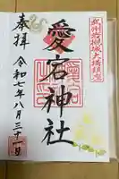 岩槻愛宕神社の御朱印