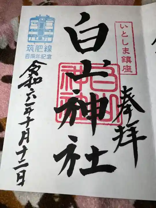 白山神社(福岡県)