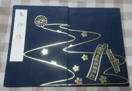 福島縣護國神社(福島県)