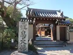 飛鳥寺の山門