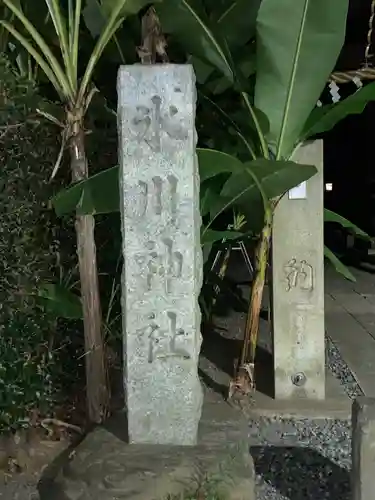 南沢氷川神社のその他建物