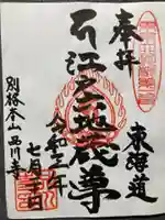 品川寺の御朱印