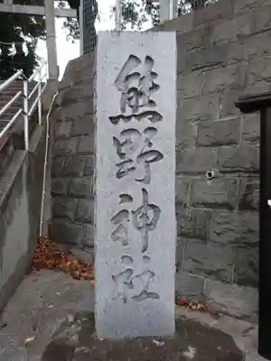 熊野神社のその他建物