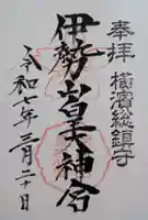 伊勢山皇大神宮(神奈川県)