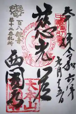 西国寺(広島県)