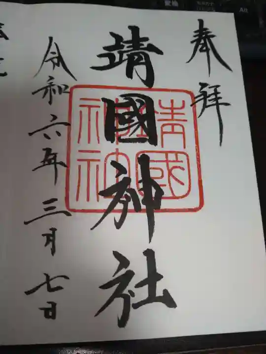 靖國神社の御朱印