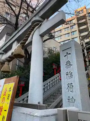 十番稲荷神社(東京都)