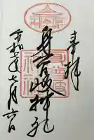 身曾岐神社の御朱印