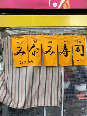 難波八阪神社(大阪府)