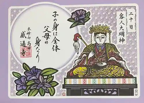 感通寺(東京都)