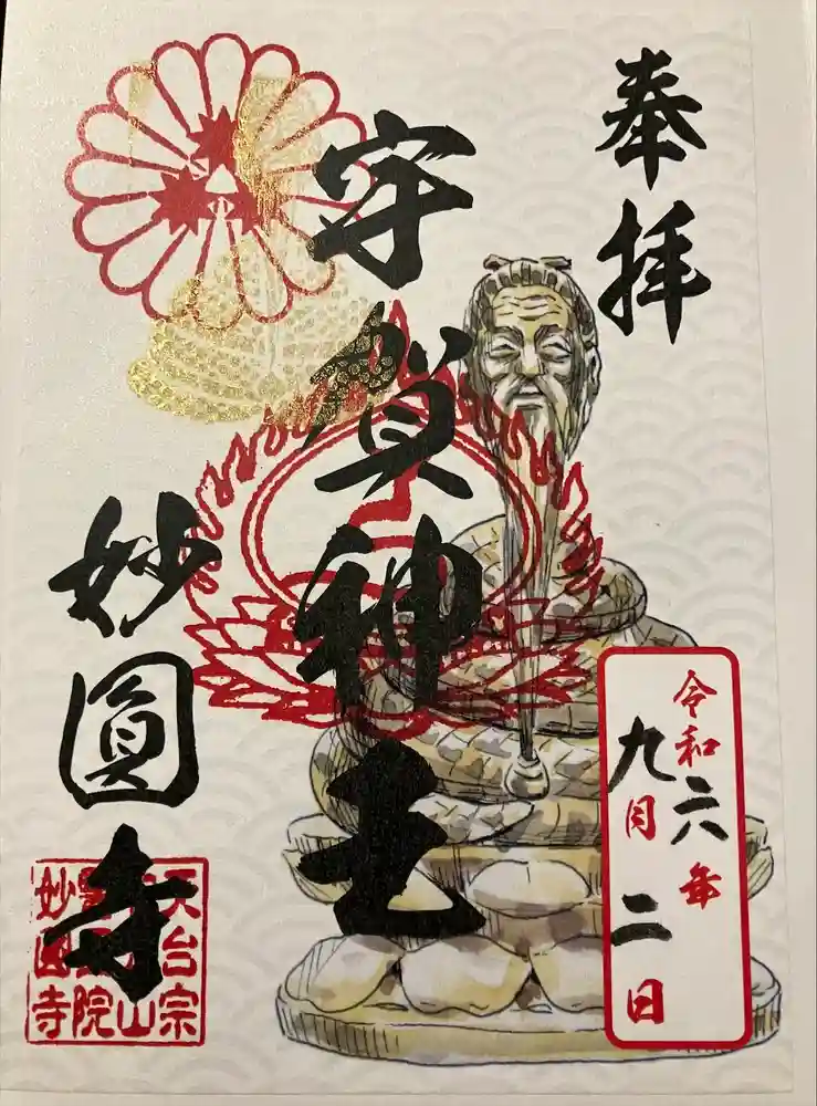 妙圓寺の御朱印