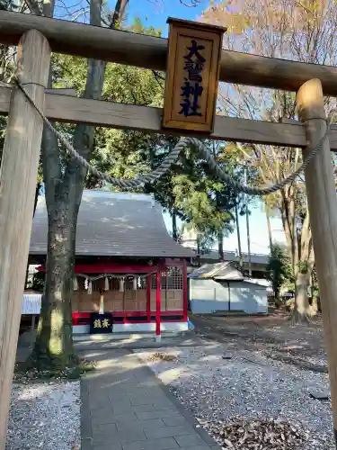 橋本大鷲神社(神奈川県)