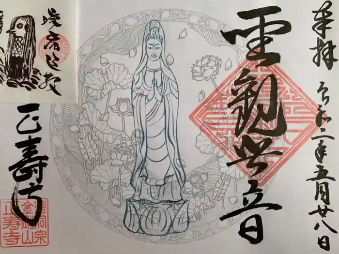 正寿寺の御朱印