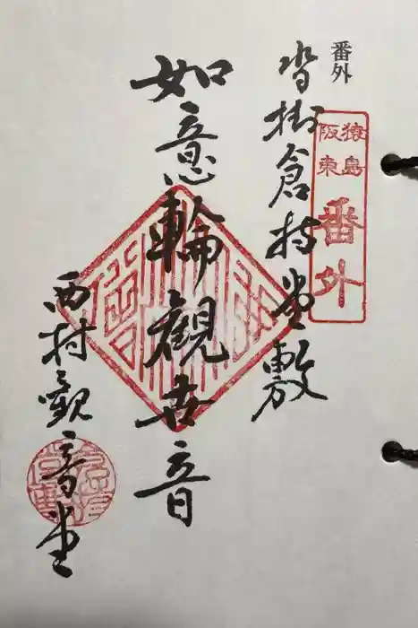 観音堂の御朱印